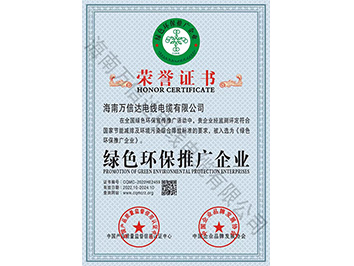 綠色環(huán)保推廣企業(yè)榮譽(yù)證書