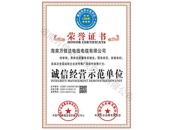 誠信經(jīng)營示范單位榮譽(yù)證書