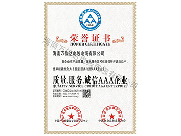質(zhì)量.服務(wù).誠信AAA企業(yè)榮譽(yù)證書