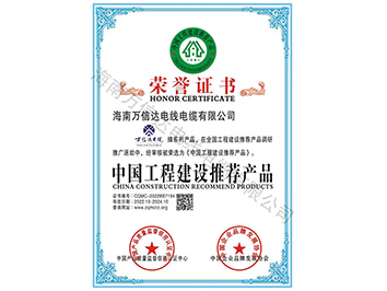 中國工程建設(shè)推薦產(chǎn)品榮譽(yù)證書